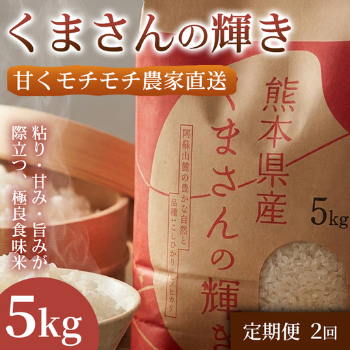 くまさんの輝き ブランド米 熊本県産 くまさんの輝き[5kg][定期便2ヶ月]