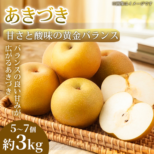梨 あきづき 熊本県産 フルーツ 梨【5〜7個 約3kg】