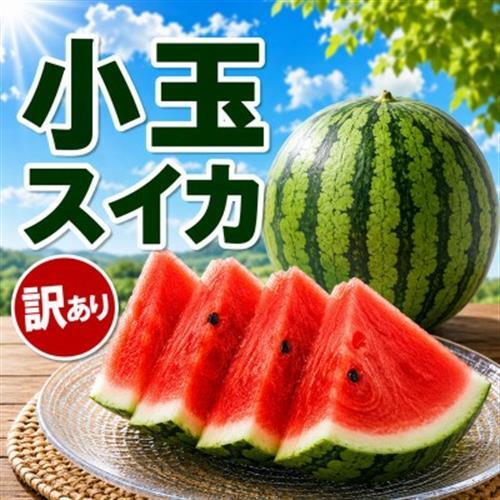 [訳あり] 小玉スイカ 1玉(益城町)[配送不可地域:離島]