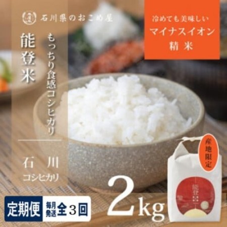 [毎月定期便][もっちり食感と甘みで笑顔広がる]石川県産コシヒカリ「能登米」 精米2kg全3回