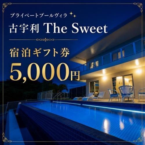 プライベートプールヴィラ古宇利 The Sweet沖縄 宿泊ギフト券5,000円【1728711】