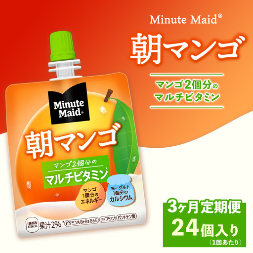 【定期便3ヶ月】ミニッツメイド 朝マンゴ 24個入り×1ケース | minute maid ゼリー 飲料 おやつ 朝食 ヨーグルト マルチビタミン 栄養補給 コカ・コーラ