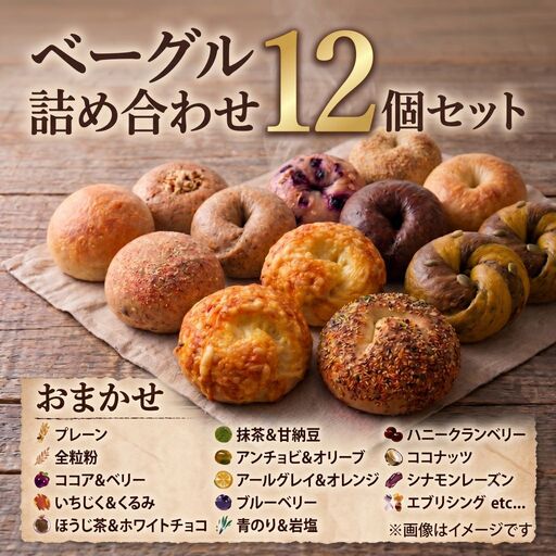 ベーグル おまかせ 詰め合わせ 12個セット