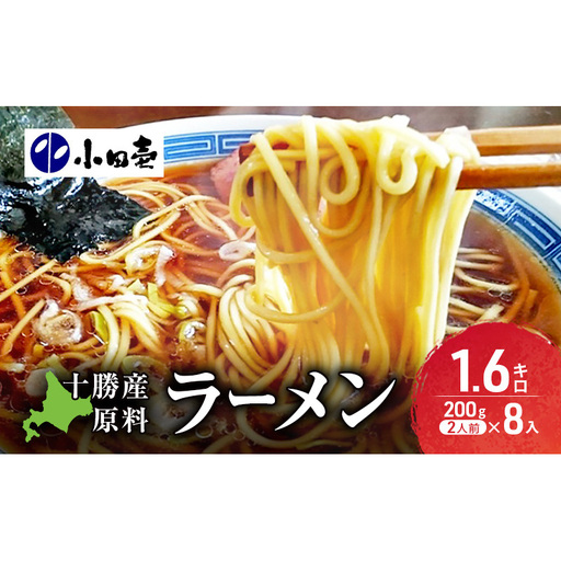 十勝産原料にこだわった ラーメン 200g×8入(スープなし)