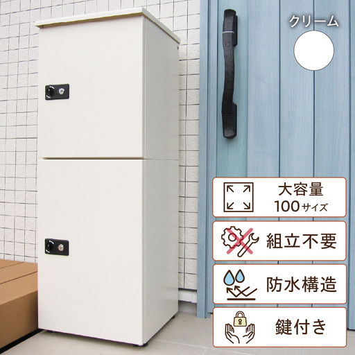宅配ボックス　大容量　２段型鍵付き　クリーム_50-229-1-1