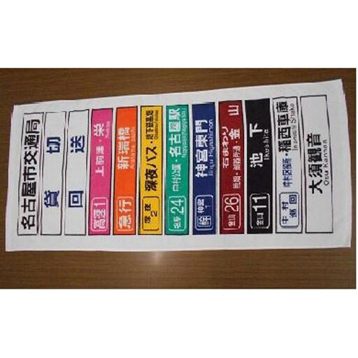 市バス方向幕タオル（名古屋市交通局）【なごや市バス・地下鉄応援寄附金専用】