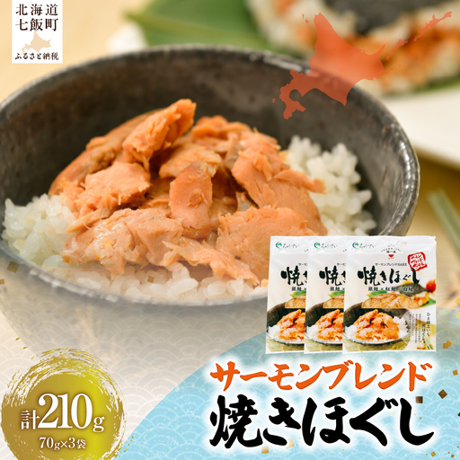 サーモンブレンド焼きほぐし70g×3袋 NAAF030