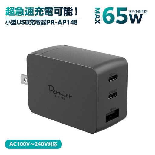 超小型急速充電PD65W対応USB充電器PR-AP148ブラック【kw0232-0081】