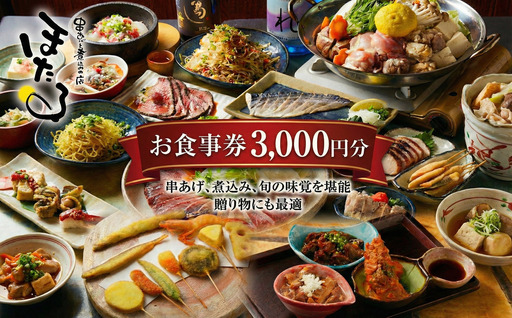 お食事券 3000円 分 串あげと煮込みの店 ほたる 食事券
