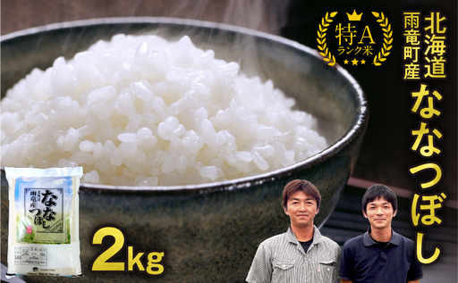 【新米予約】 令和8年産 ななつぼし 【11月後半発送】精米 2kg＜ フジエファーム ＞ 特A 雨竜町 お米 米 厳選 人気