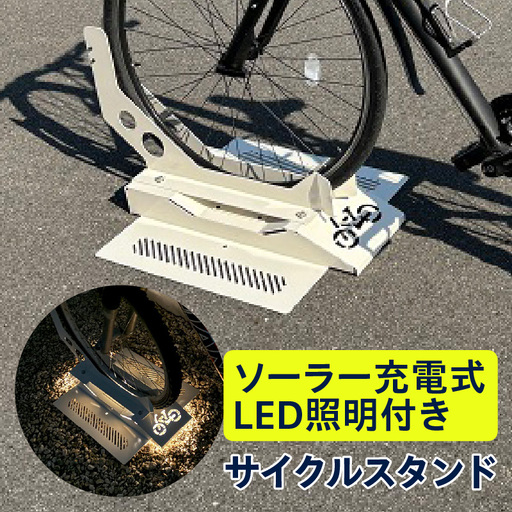 ソーラー充電式LED照明付き サイクルスタンド _50-398