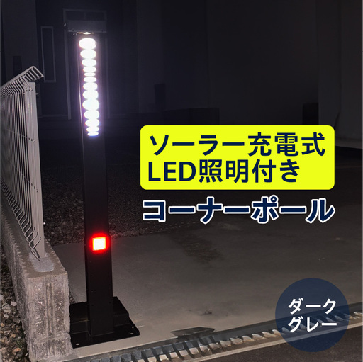 ソーラー充電式LED照明付き コーナーポール ダークグレー_50-397-2