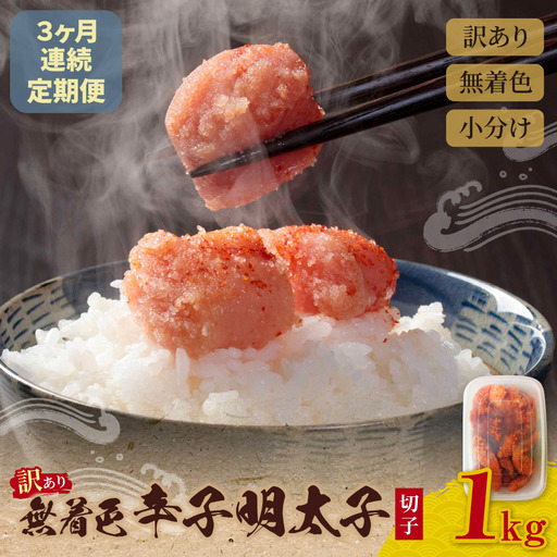 Z59-86 定期便 無着色辛子明太子 訳あり(切子) 1kg(年3回) 明太子