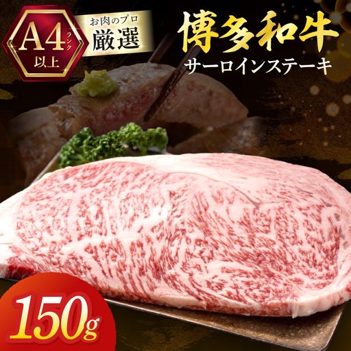 黒毛和牛(博多和牛)[A4〜A5ランク]サーロインステーキ 150g×1枚[株式会社木村食品]_HA1991 博多和牛 A4 A5 サーロイン ステーキ 牛肉 福岡県宗像市 宗像市 福岡 宗像
