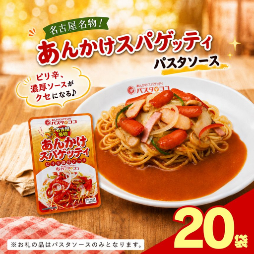 レトルト あんかけ スパゲッティ ソース 20袋｜栃木県 矢板市