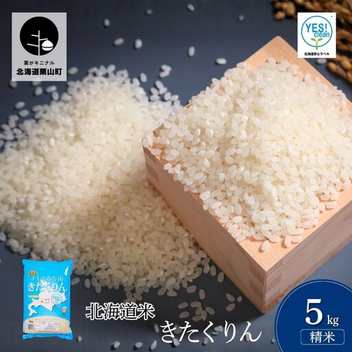 JAそらち南産「きたくりん」5kg 金王冠 北海道米 白米【令和7年産】