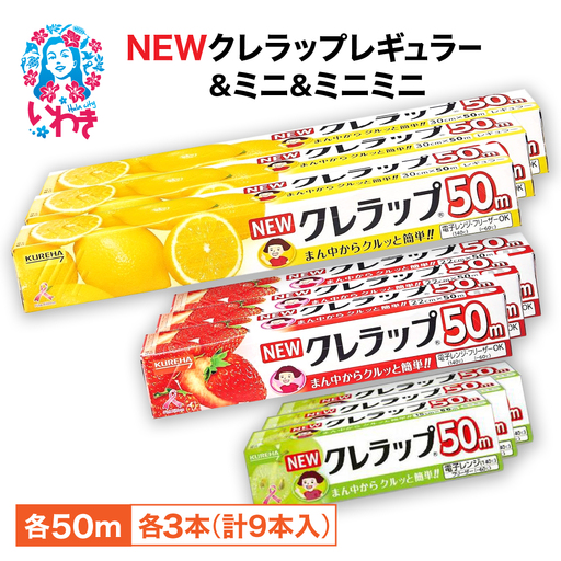 ラップ 9本セット クレラップ クレハ