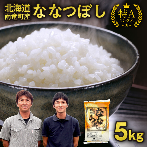 【新米予約】 令和8年産 ななつぼし 【11月前半発送】精米 5kg＜ フジエファーム ＞ 特A 雨竜町 お米 米 厳選 人気