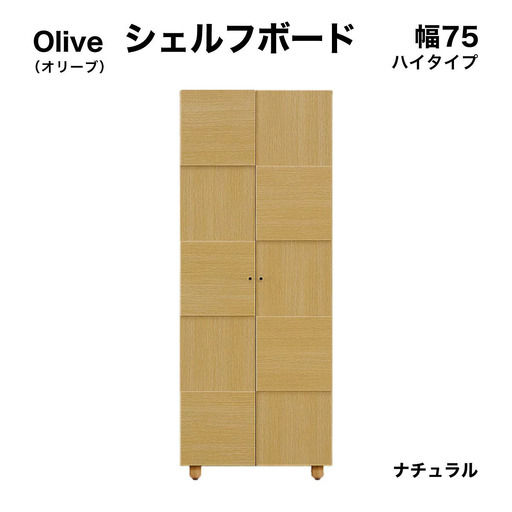 Olive（オリーブ）幅75H シェルフボード(NA)【CN021-NA】