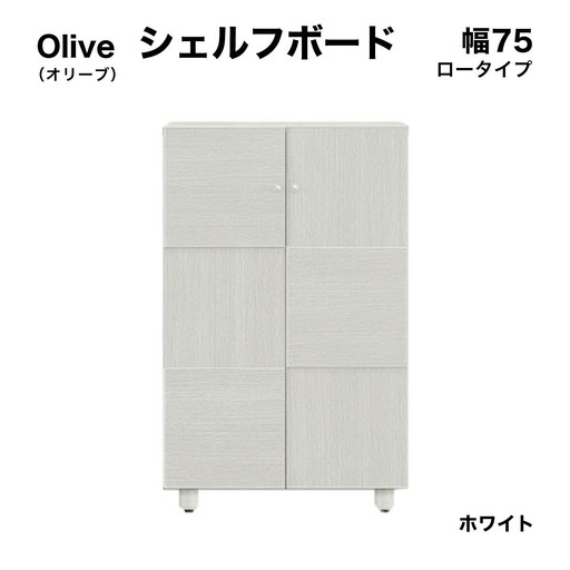Olive（オリーブ）幅75L シェルフボード(WH)【CN022-WH】