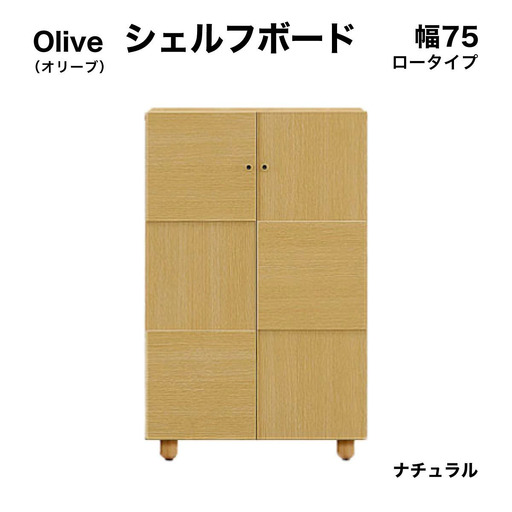 Olive（オリーブ）幅75L シェルフボード(NA)【CN022-NA】