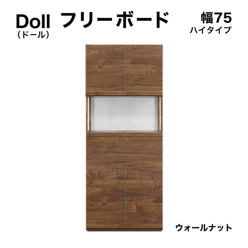 Doll（ドール）幅75H フリーボード（WN）【CN025-WN】