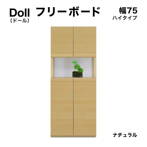Doll（ドール）幅75H フリーボード（NA）【CN025-NA】