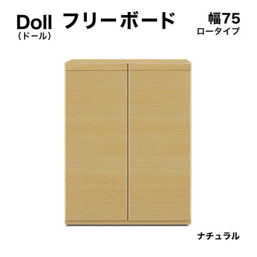 Doll(ドール)幅75L フリーボード(NA)[CN028-NA]