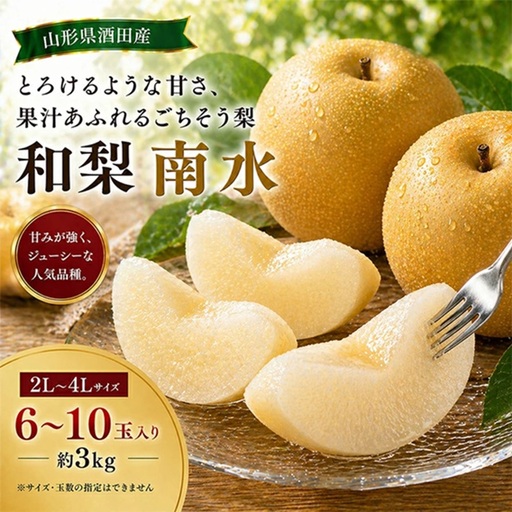 SA2991　刈屋梨　南水　約3kg(6～10玉入)