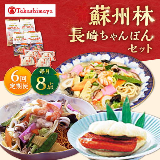 【6回定期便】【高島屋選定品】＜ 蘇州林 ＞ 長崎ちゃんぽん2個・長崎皿うどん2個・角煮割包4個 詰め合せ ＜高島屋＞[CFQ074]