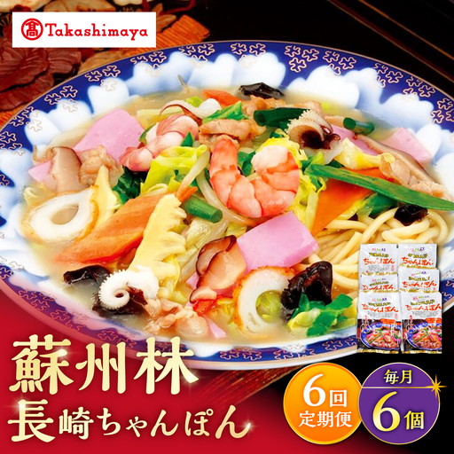 【6回定期便】【高島屋選定品】＜ 蘇州林 ＞ 長崎ちゃんぽん 6個 ＜高島屋＞[CFQ083]