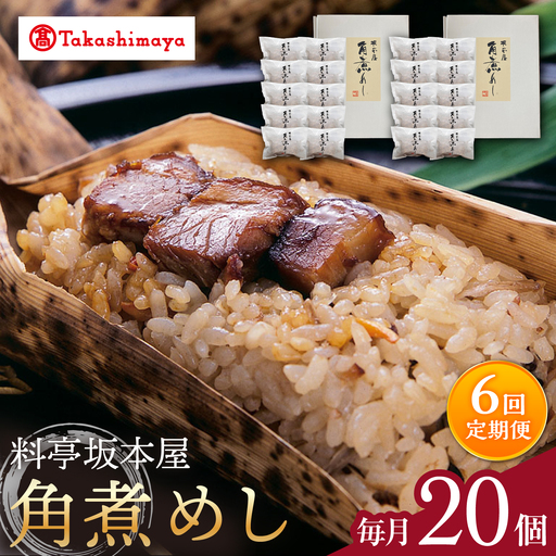 【6回定期便】【高島屋選定品】＜料亭坂本屋＞ 角煮めし 10個入り×2セット＜高島屋＞[CFQ092]