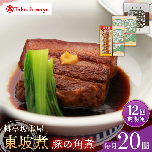 【12回定期便】【高島屋選定品】＜料亭坂本屋＞東坡煮20個入り＜高島屋＞[CFQ108]