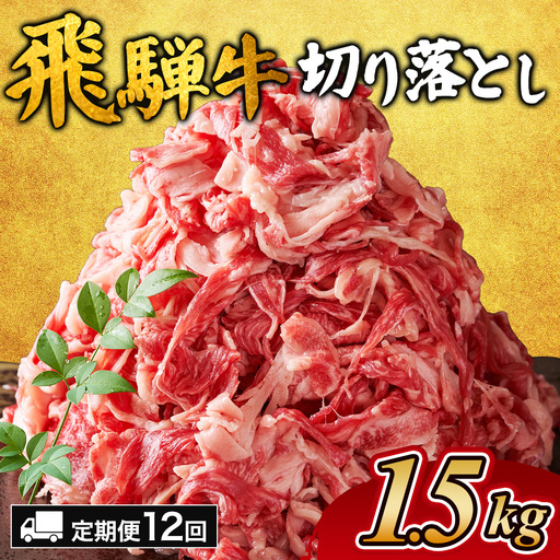 【12ヵ月定期便】飛騨牛切り落とし 1.5kg ｜国産 和牛 牛肉