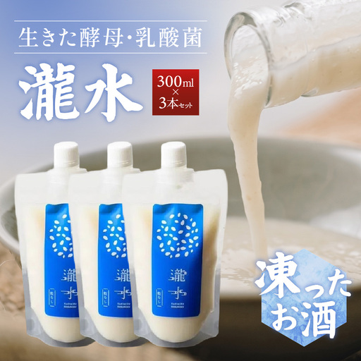 凍ったお酒 どぶろく瀧水 3本セット 日本伝統濁酒研究所 山口県 防府市 B50 どぶろく 生どぶろく 甘口 発酵食品 乳酸菌 酵母 日本酒 地酒 濁り酒 冷凍 冷酒 ギフト