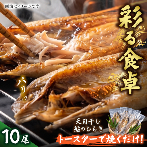 天日干し鮎ひらき10尾入 （冷凍/真空パック） 和食 鮎 天日干し 岐阜市 / 泉屋物産店[ANJN002]