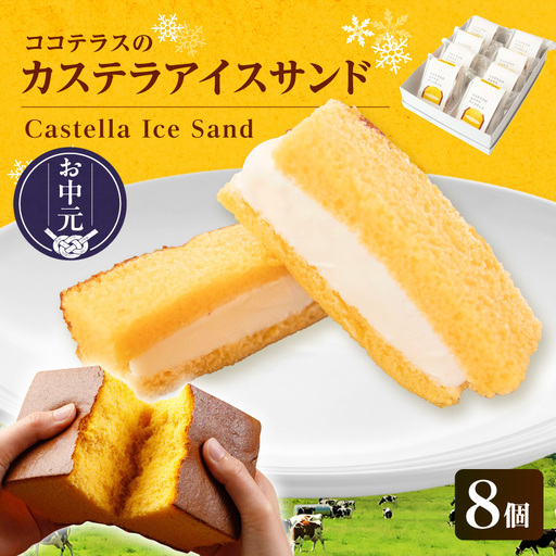 【お中元 外熨斗対応可能】ココテラスのカステラアイスサンド（8個）