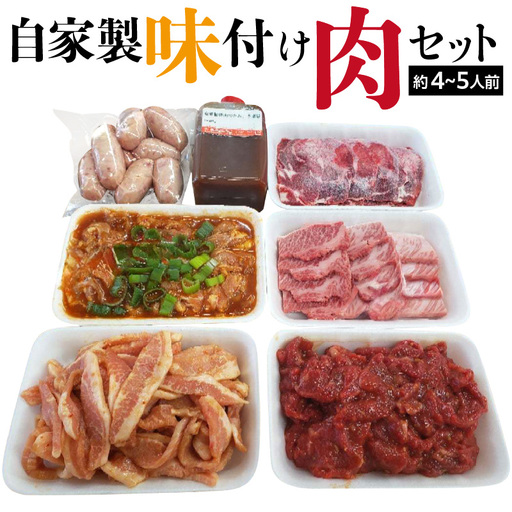 自家製味付け肉セット(約4〜5人前)_19-184-1