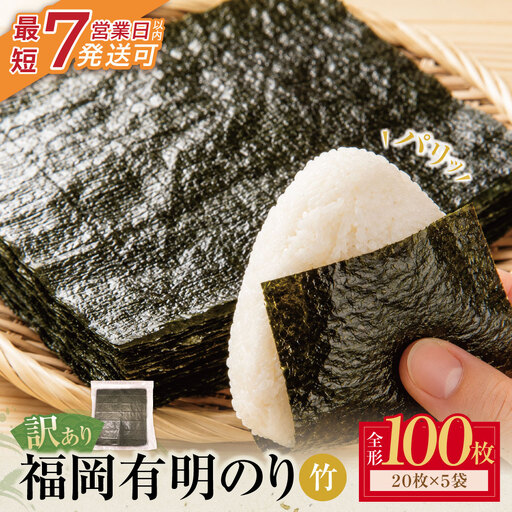 Z59-22 福岡有明のり 【竹】わけあり 焼き海苔 (全形100枚)