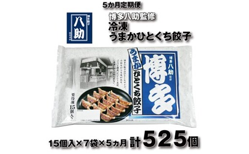 E136.【全5回定期便】博多八助監修・うまかひとくち餃子（7セット）