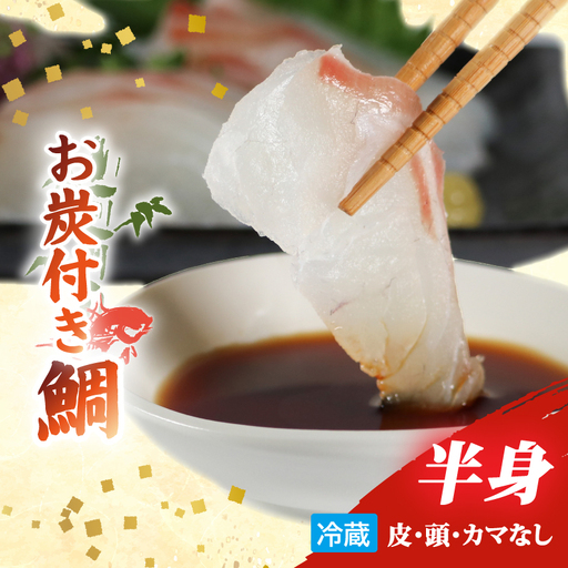 (冷蔵）お炭付き鯛　半身　皮なし