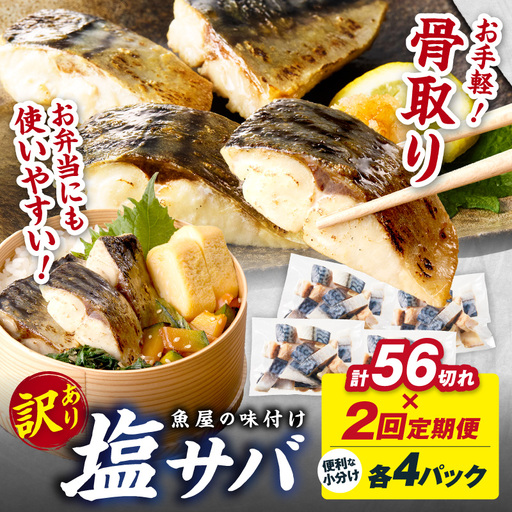 定期便2回【訳あり】魚屋の味付け骨取り塩サバ4パック（56切れ×2回/約2.8kg）※隔月