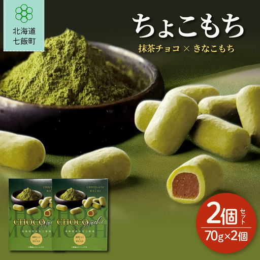 ちょこもち（抹茶チョコ×きなこもち）2 個セット NAY039