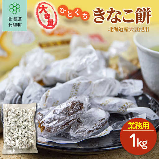 ひとくちきなこ餅 大容量 1kg(業務用)