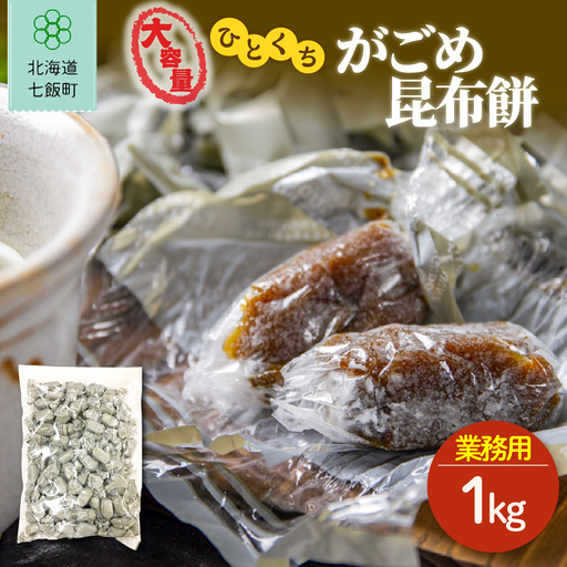 ひとくちがごめ昆布餅 大容量 1kg(業務用)