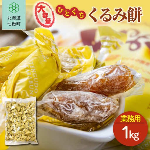 ひとくちくるみ餅 大容量 1kg(業務用)