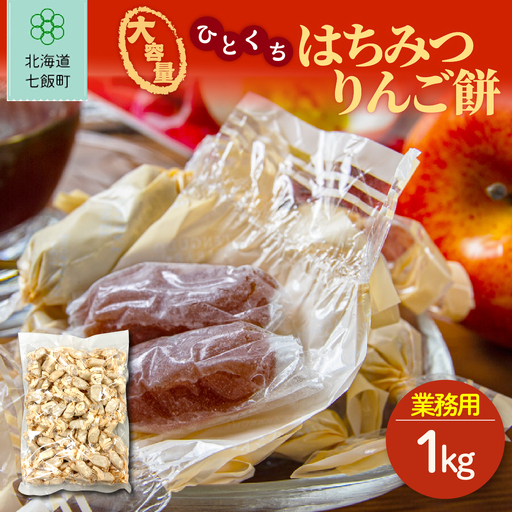 ひとくちはちみつりんご餅 大容量 1kg(業務用)