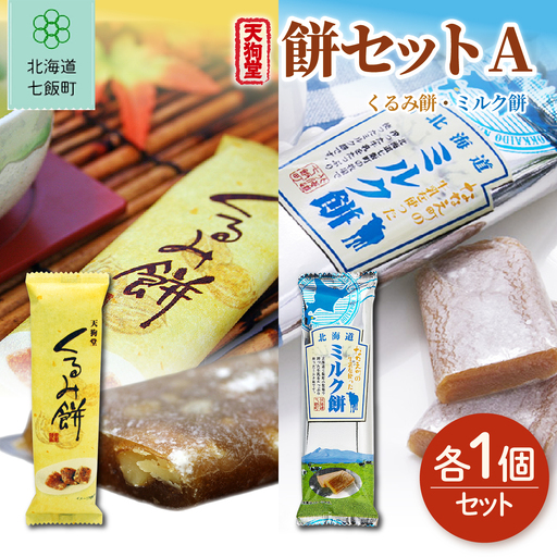 [餅セットA]くるみ餅(1個)・ミルク餅(1個)