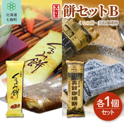 [餅セットB]くるみ餅(1個)・美鈴珈琲餅(1個)