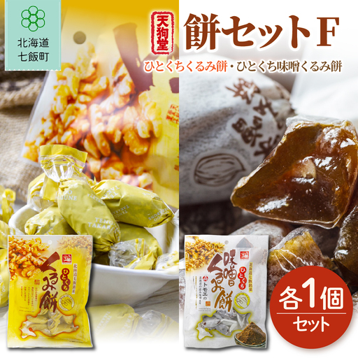 [餅セットF]ひとくちくるみ餅(1袋)・ひとくち味噌くるみ餅(1袋)